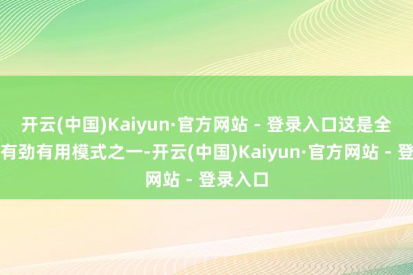 开云(中国)Kaiyun·官方网站 - 登录入口这是全世界最有劲有用模式之一-开云(中国)Kaiyun·官方网站 - 登录入口