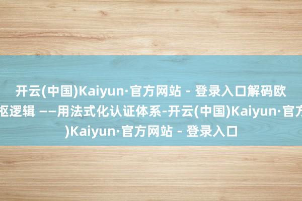 开云(中国)Kaiyun·官方网站 - 登录入口解码欧洲门窗工业的中枢逻辑 ——用法式化认证体系-开云(中国)Kaiyun·官方网站 - 登录入口