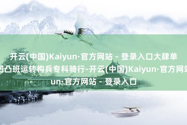 开云(中国)Kaiyun·官方网站 - 登录入口大肆单的骑车通勤凹凸班运转构兵专科骑行-开云(中国)Kaiyun·官方网站 - 登录入口