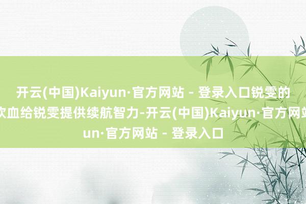 开云(中国)Kaiyun·官方网站 - 登录入口锐雯的装备方面：饮血给锐雯提供续航智力-开云(中国)Kaiyun·官方网站 - 登录入口