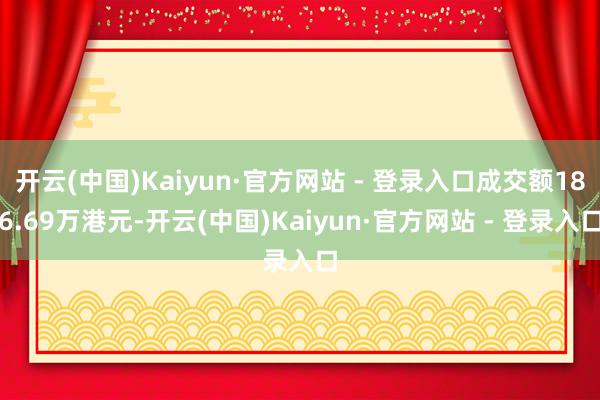 开云(中国)Kaiyun·官方网站 - 登录入口成交额186.69万港元-开云(中国)Kaiyun·官方网站 - 登录入口