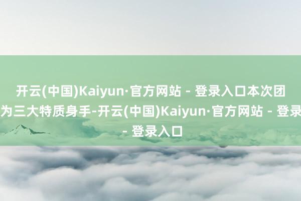 开云(中国)Kaiyun·官方网站 - 登录入口本次团辅分为三大特质身手-开云(中国)Kaiyun·官方网站 - 登录入口