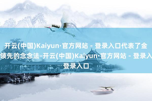 开云(中国)Kaiyun·官方网站 - 登录入口代表了金庸领先的念念法-开云(中国)Kaiyun·官方网站 - 登录入口