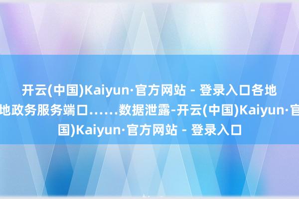 开云(中国)Kaiyun·官方网站 - 登录入口各地打造别具性情的场地政务服务端口……数据泄露-开云(中国)Kaiyun·官方网站 - 登录入口