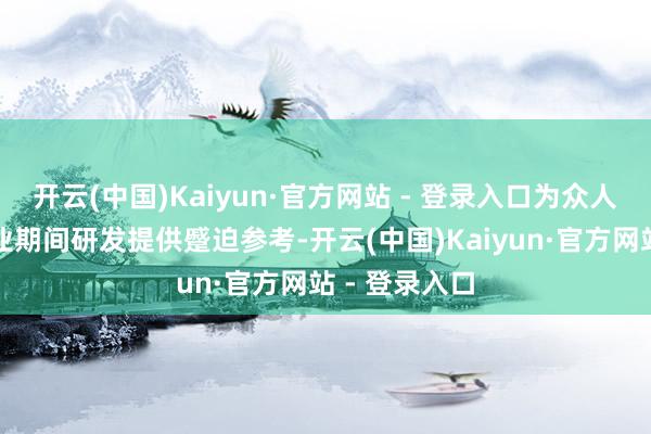 开云(中国)Kaiyun·官方网站 - 登录入口为众人集成电路产业期间研发提供蹙迫参考-开云(中国)Kaiyun·官方网站 - 登录入口