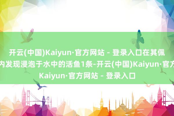 开云(中国)Kaiyun·官方网站 - 登录入口在其佩带的红色保温杯内发现浸泡于水中的活鱼1条-开云(中国)Kaiyun·官方网站 - 登录入口
