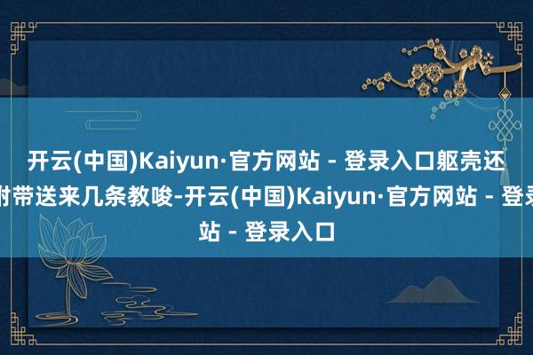 开云(中国)Kaiyun·官方网站 - 登录入口躯壳还可能附带送来几条教唆-开云(中国)Kaiyun·官方网站 - 登录入口