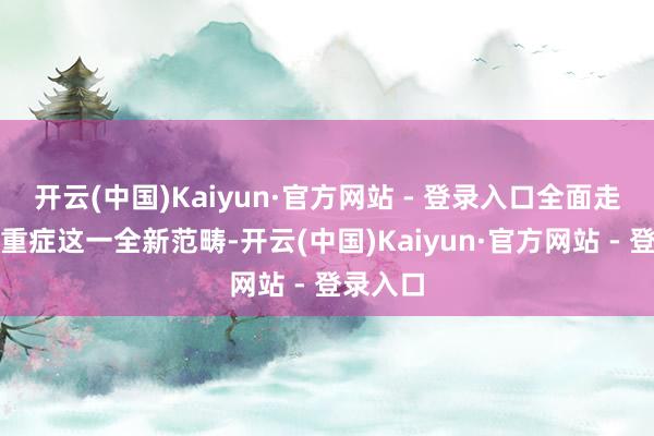 开云(中国)Kaiyun·官方网站 - 登录入口全面走向神经重症这一全新范畴-开云(中国)Kaiyun·官方网站 - 登录入口