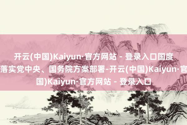 开云(中国)Kaiyun·官方网站 - 登录入口国度发展改换委将贯彻落实党中央、国务院方案部署-开云(中国)Kaiyun·官方网站 - 登录入口