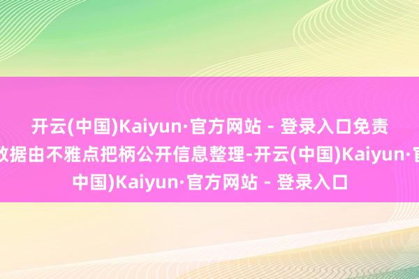 开云(中国)Kaiyun·官方网站 - 登录入口免责声明：本文本色与数据由不雅点把柄公开信息整理-开云(中国)Kaiyun·官方网站 - 登录入口