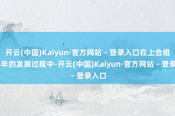 开云(中国)Kaiyun·官方网站 - 登录入口在上合组织24年的发展过程中-开云(中国)Kaiyun·官方网站 - 登录入口