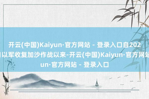 开云(中国)Kaiyun·官方网站 - 登录入口自2025年3月18日以军收复加沙作战以来-开云(中国)Kaiyun·官方网站 - 登录入口