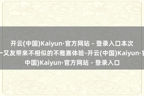 开云(中国)Kaiyun·官方网站 - 登录入口本次赛事为给高大球迷一又友带来不相似的不雅赛体验-开云(中国)Kaiyun·官方网站 - 登录入口