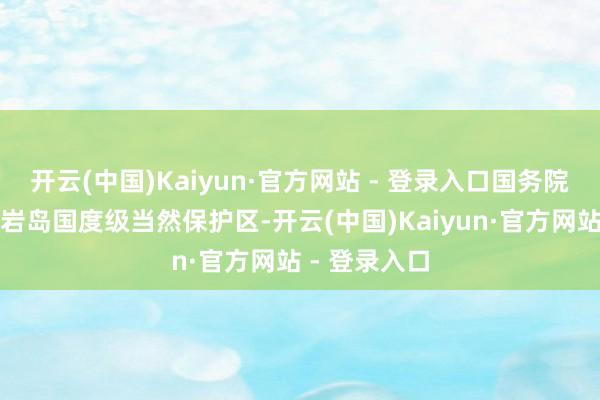 开云(中国)Kaiyun·官方网站 - 登录入口国务院批准新建黄岩岛国度级当然保护区-开云(中国)Kaiyun·官方网站 - 登录入口